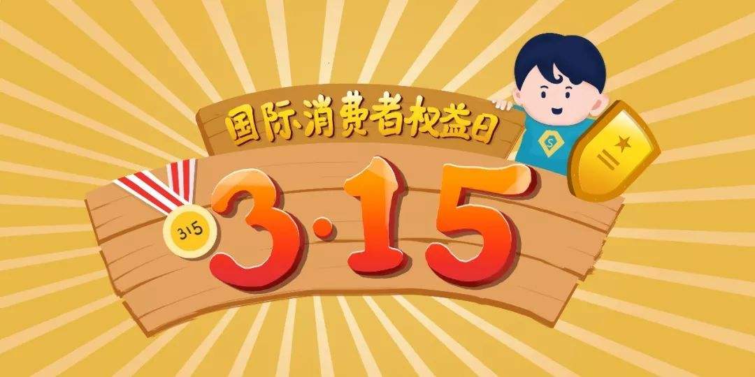 合縱新材---3.15國際消費者權益日(圖1)